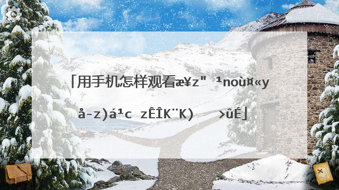 用手机怎样观看毕节广播电视台第二频道？